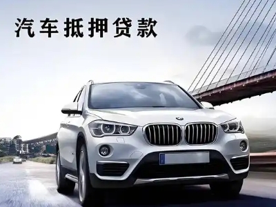 张掖车抵贷如何办理押车和不押车?