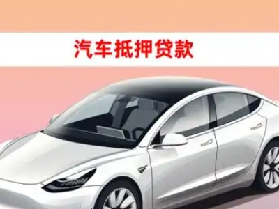 办理张掖车辆抵押贷款需要什么条件,优势以及结清手续?